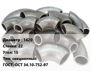 Отвод стальной водопроводный 1420х22 Угол:15 секционный ГОСТ: ОСТ 34.10-752-97